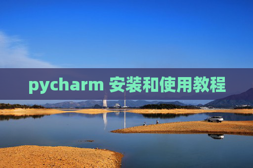 pycharm 安装和使用教程